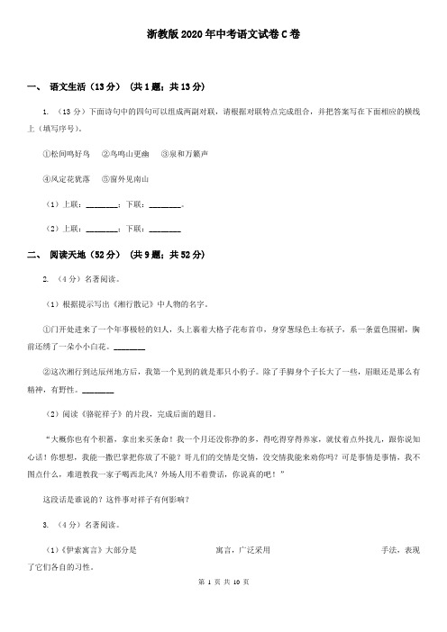 浙教版2020年中考语文试卷C卷