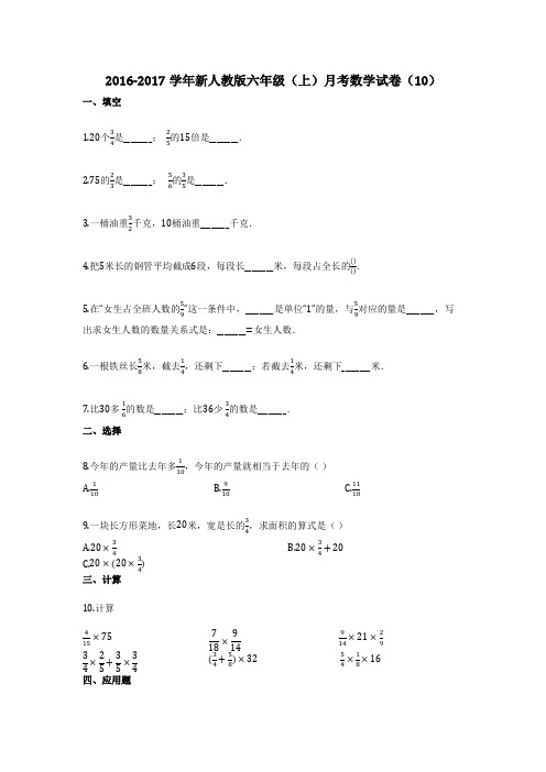 2016-2017学年新人教版六年级(上)月考数学试卷(10)