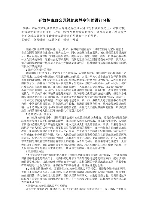 开放性市政公园绿地边界空间的设计分析