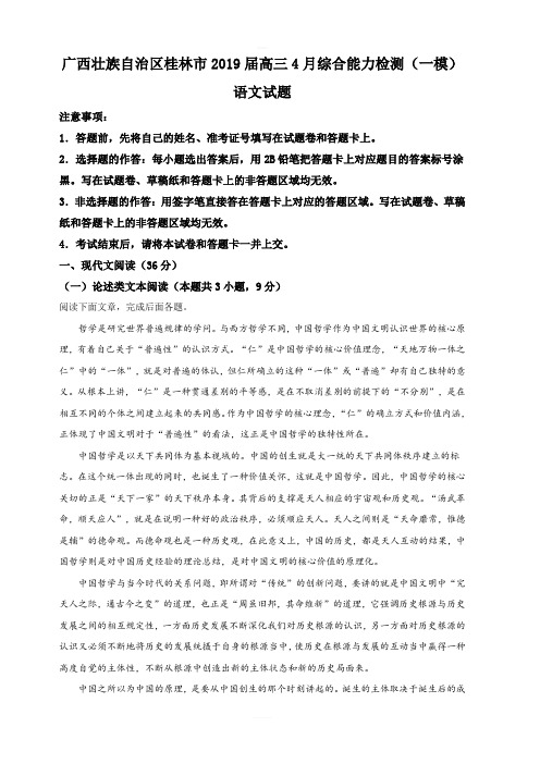 广西壮族自治区桂林市2019届高三4月综合能力检测(一模)语文试卷 含解析