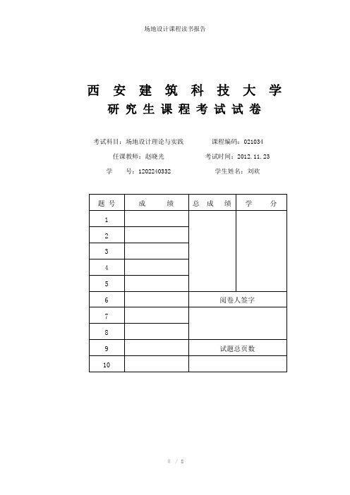 场地设计课程读书报告参考模板