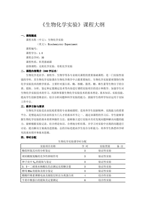 《生物化学实验》课程大纲