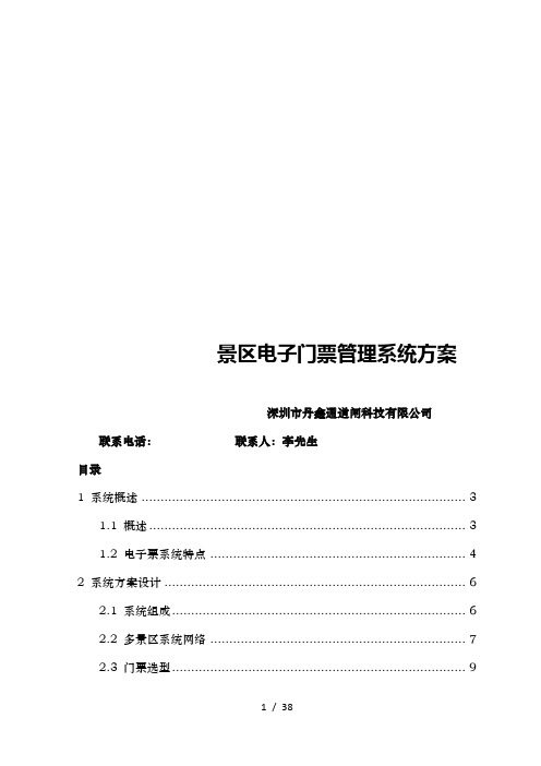 景区电子门票管理系统方案