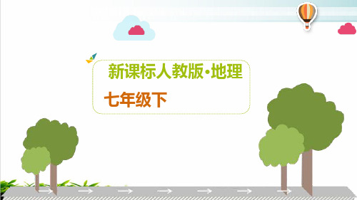人教版地理七年级下册第八章 东半球其他的地区和国家 课件(共60张PPT)