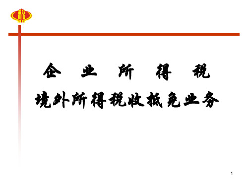 境外所得税收抵免业务