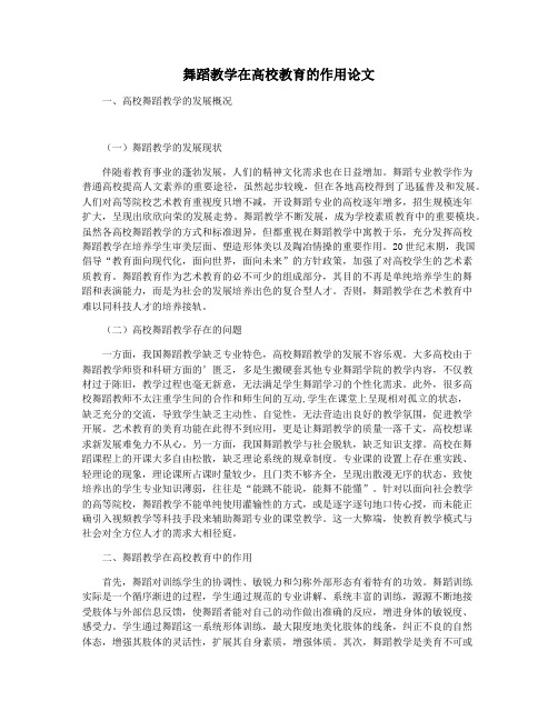 舞蹈教学在高校教育的作用论文