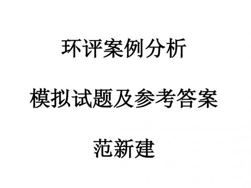 环评案例分析模拟试题及参考答案