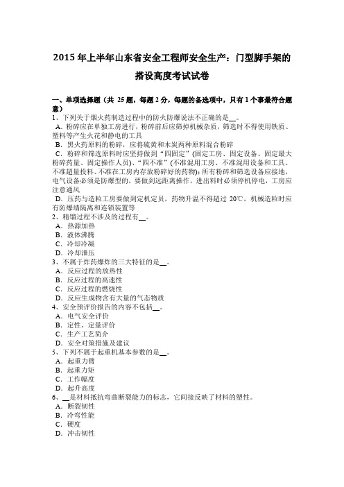 2015年上半年山东省安全工程师安全生产：门型脚手架的搭设高度考试试卷