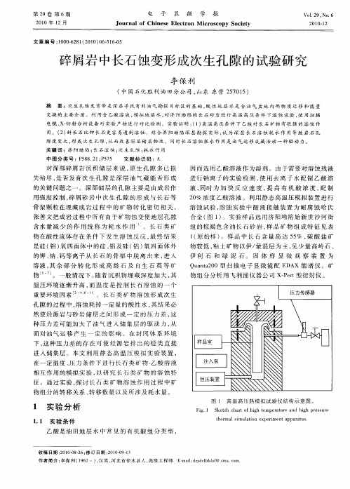 碎屑岩中长石蚀变形成次生孔隙的试验研究