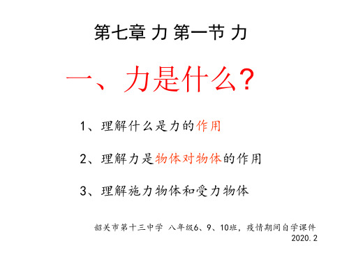 1.1.1力的概念及单位