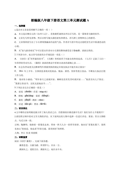 部编版八年级下册语文第三单元测试题A(附答案)