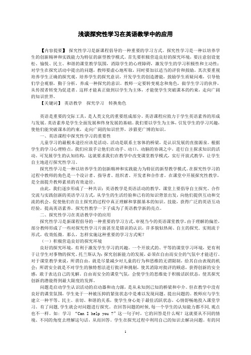 浅谈探究性学习在英语教学中的应用