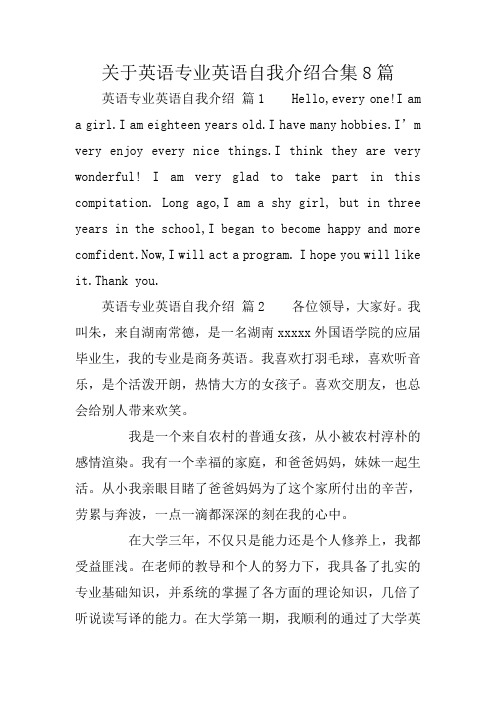 关于英语专业英语自我介绍合集8篇
