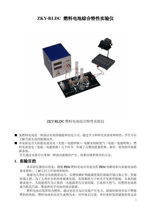 ZKY-RLDC 燃料电池综合特性实验仪简介
