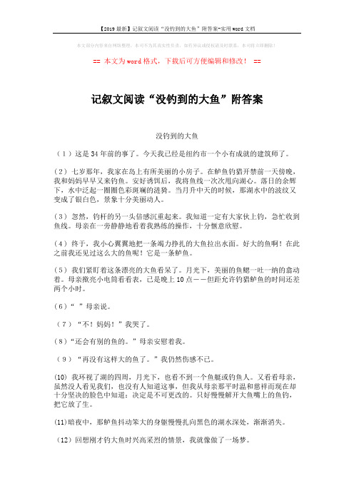 【2019最新】记叙文阅读“没钓到的大鱼”附答案-实用word文档 (2页)