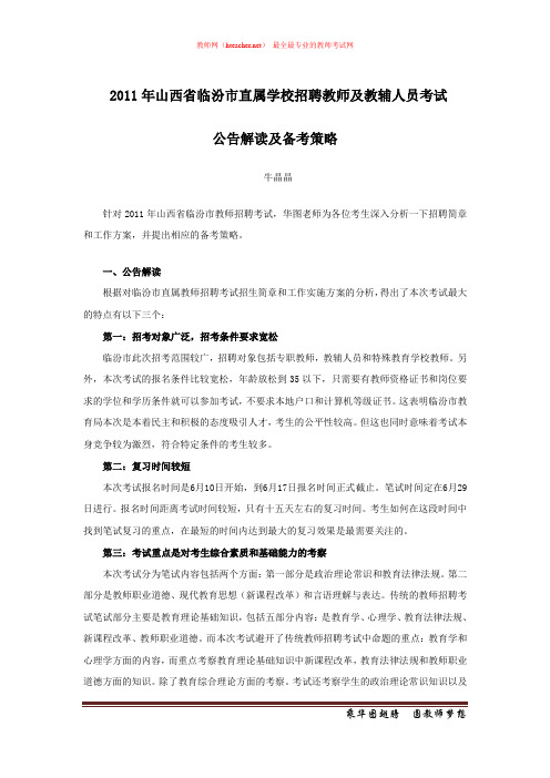 招教 笔试 策略类 临汾市直属学校教师招聘考试备考方案 牛晶晶 原创