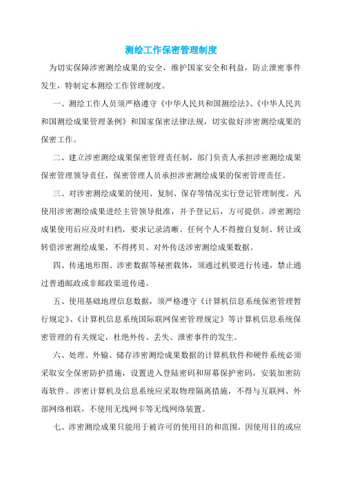 测绘工作保密管理制度