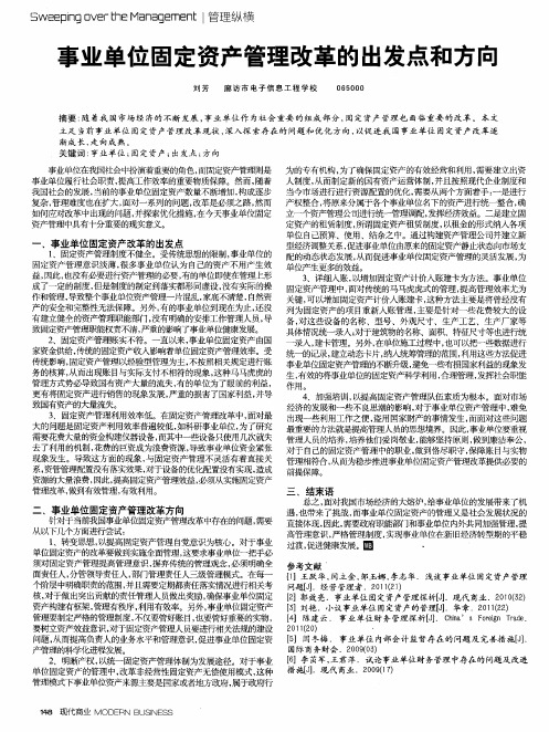 事业单位固定资产管理改革的出发点和方向