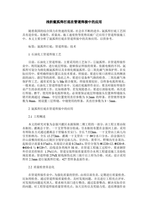 浅析氩弧焊打底在管道焊接中的应用_0