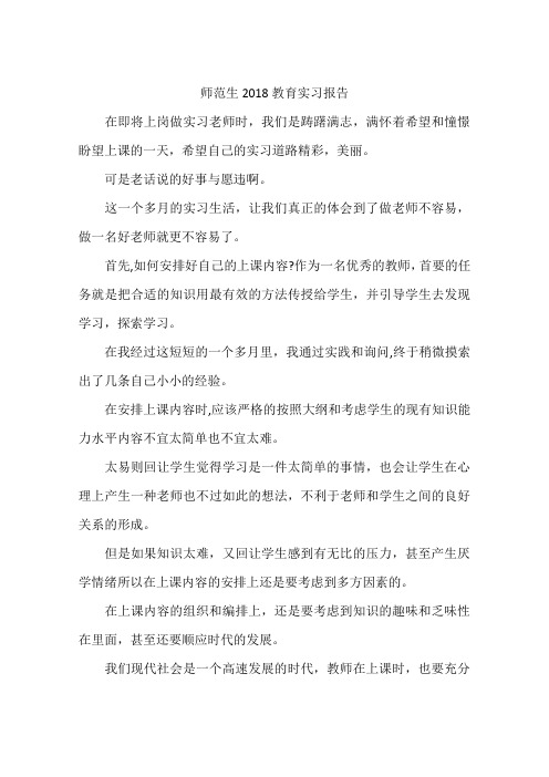 师范生2018教育实习报告
