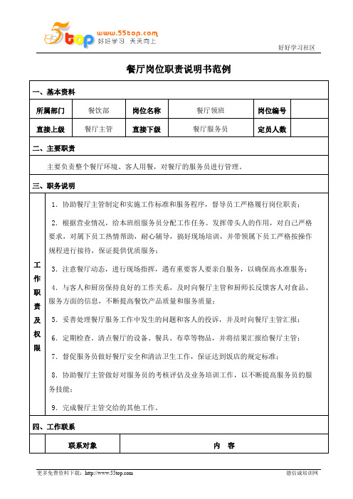 餐厅领班岗位职责说明书