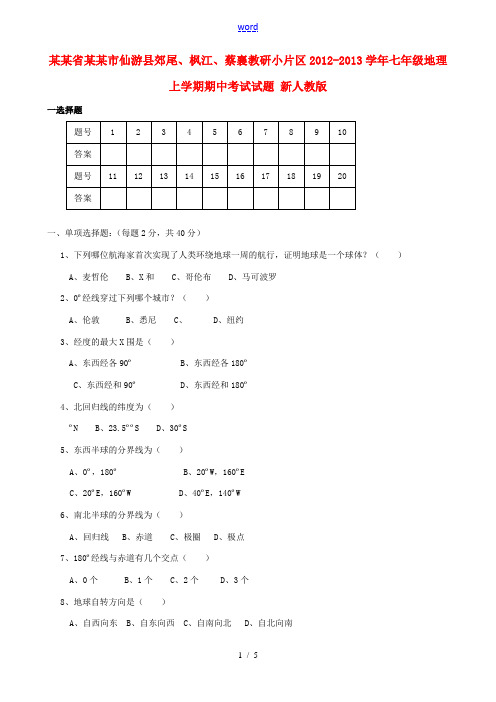 福建省莆田市仙游县郊尾、枫江、蔡襄教研小片区2012-2013学年七年级地理上学期期中考试试题 新人