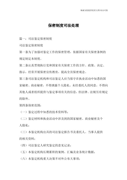 保密制度司法处理