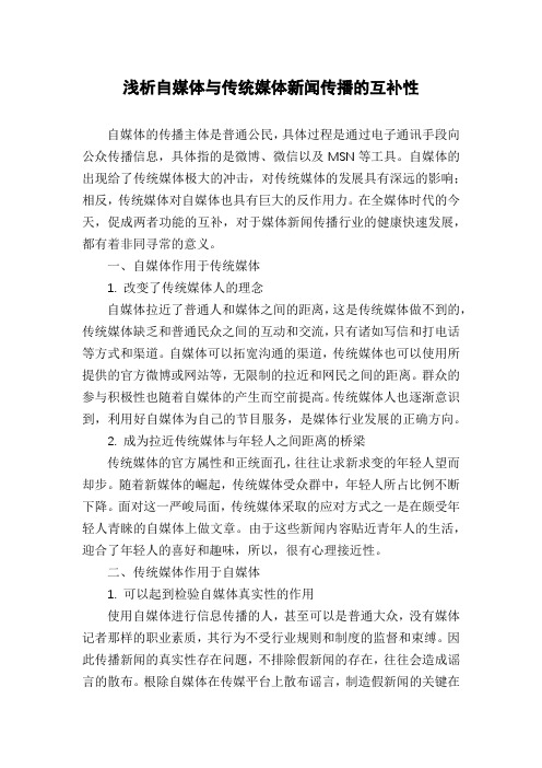 浅析自媒体与传统媒体新闻传播的互补性