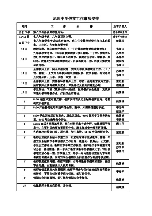 假期前工作行程安排