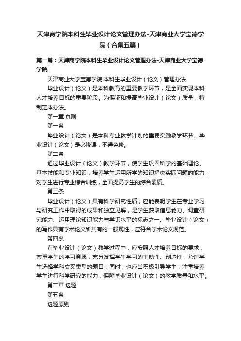 天津商学院本科生毕业设计论文管理办法-天津商业大学宝德学院（合集五篇）