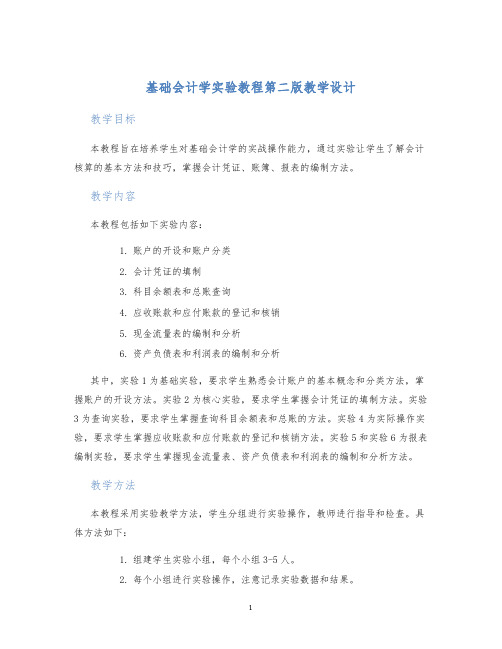 基础会计学实验教程第二版教学设计