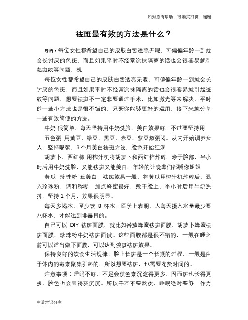 祛斑最有效的方法是什么？