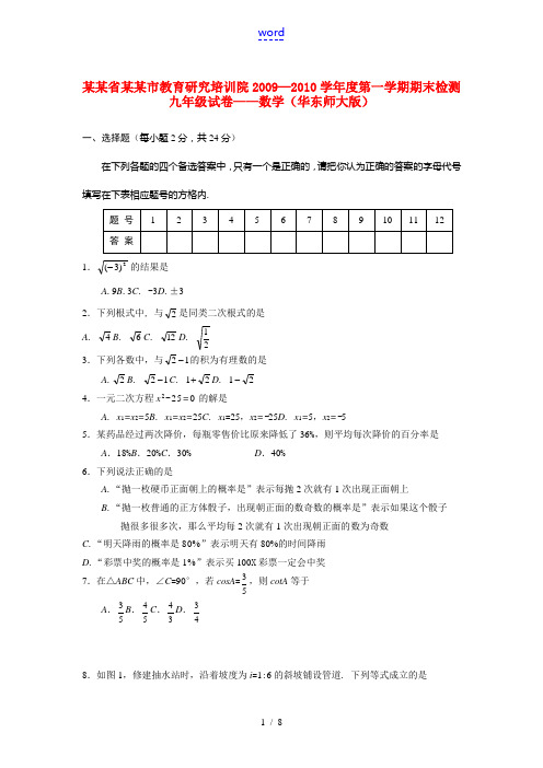 海南省海口市教育研究培训院2009—2010学年度九年级数学第一学期期末检测试卷华东师大版