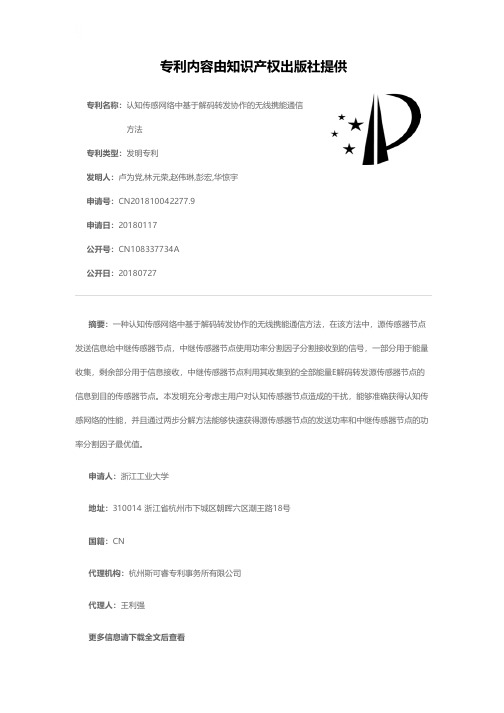 认知传感网络中基于解码转发协作的无线携能通信方法[发明专利]