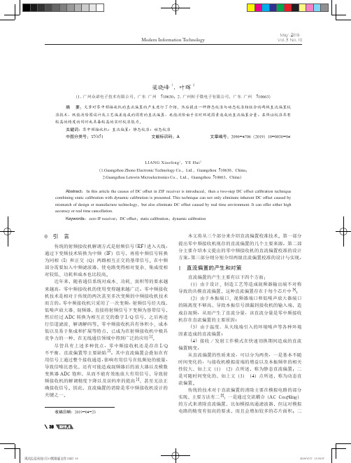 一种零中频接收机的直流偏置校准技术