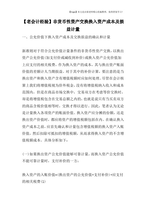 【老会计经验】非货币性资产交换换入资产成本及损益计量