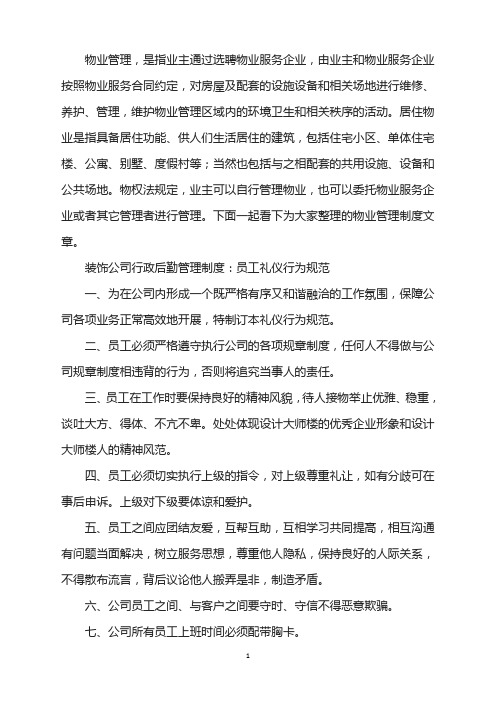 装饰公司行政后勤管理制度：员工礼仪行为规范