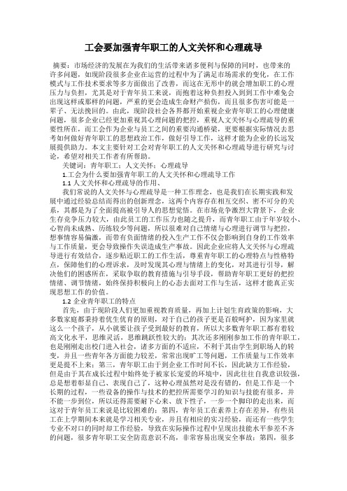 工会要加强青年职工的人文关怀和心理疏导