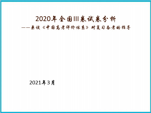 2020年高考化学全国III卷试卷分析及《中国高考评价体系》对高考复习的指导课件(24张PPT)