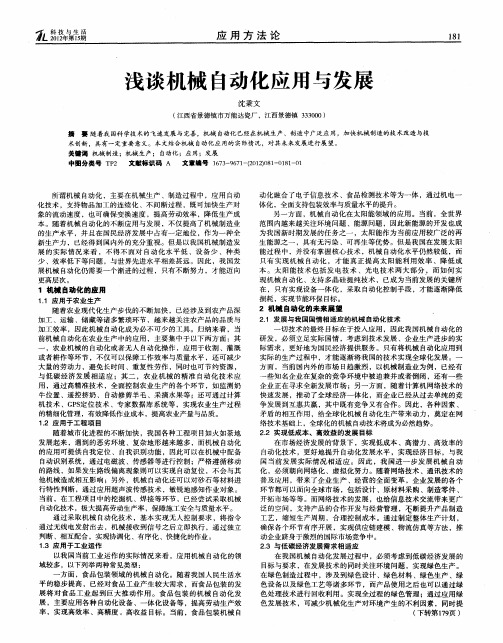 浅谈机械自动化应用与发展