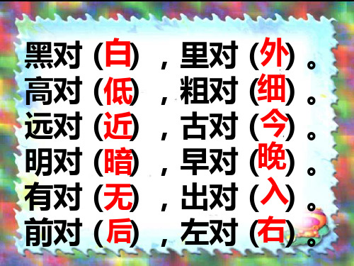 一年级下册语文《识字三》ppt课件