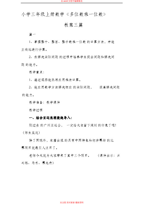 精编小学三年级上册数学《多位数乘一位数》教案三篇