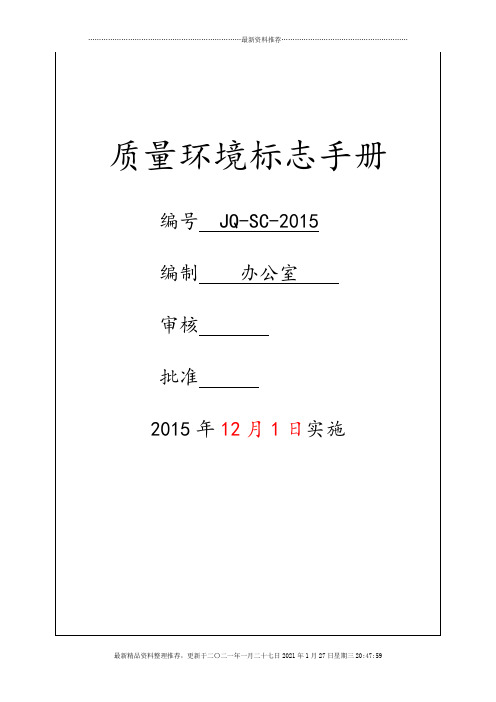 质量、环境、十环标志手册