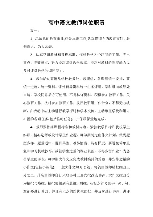 岗位说明书 高中语文教师岗位职责