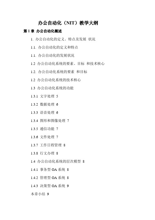NIT教学大纲