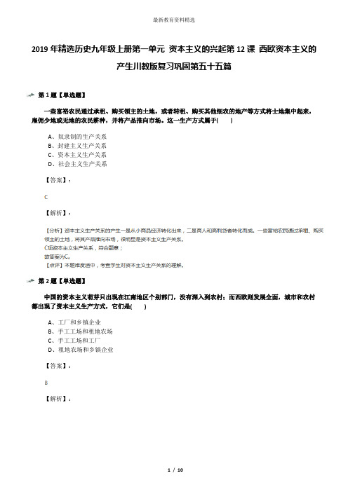 2019年精选历史九年级上册第一单元 资本主义的兴起第12课 西欧资本主义的产生川教版复习巩固第五十五篇