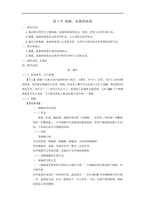 第四节《细菌 真菌和病毒》教案(北师大版八年级下) (8)doc