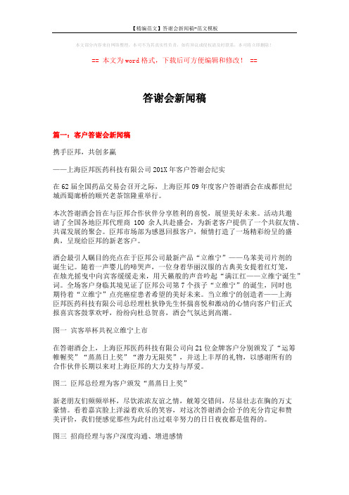 【精编范文】答谢会新闻稿-范文模板 (5页)