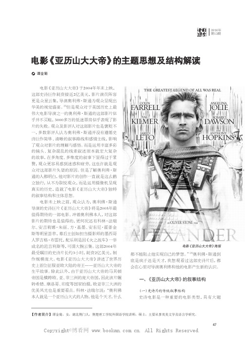 电影《亚历山大大帝》的主题思想及结构解读