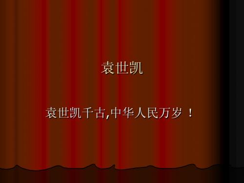 袁世凯